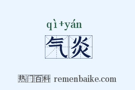 气炎是什么意思的图片